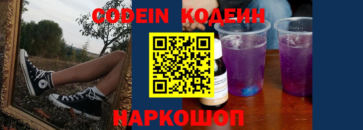 Белореченск  Кодеиновый сироп Lean напиток Lean (лин)  Кодеиновый сироп Lean Purple Drank  Вход с VPN 